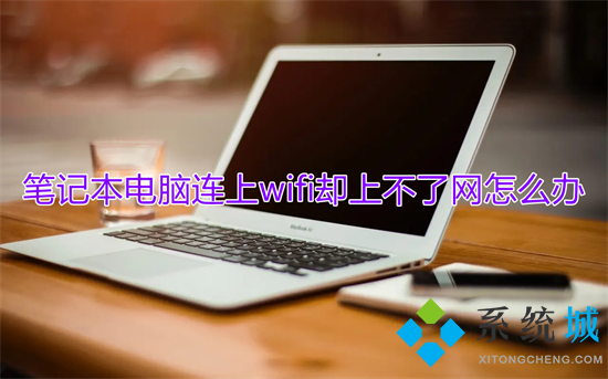 笔记本电脑连上wifi却上不了网怎么办 笔记本连接正常但无法上网的解决方法