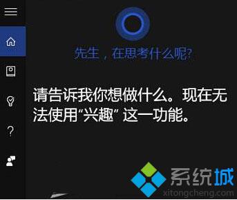 Windows10系统下Cortana使用不了兴趣功能如何解决