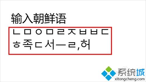 Win10系统下怎么输入韩文？小编教你在Win10系统上输入韩文