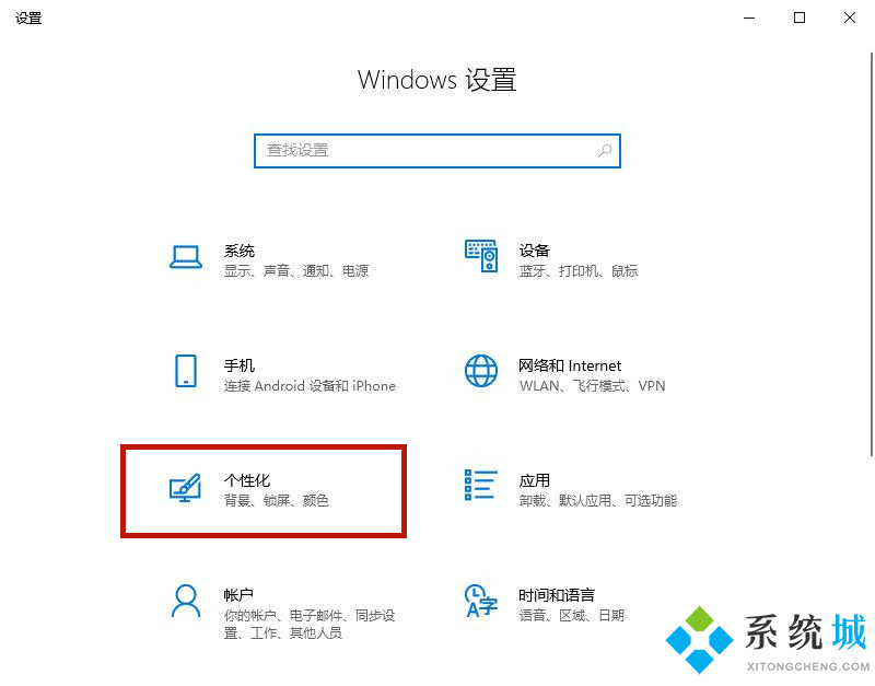 win10桌面背景老是自动换怎么解决