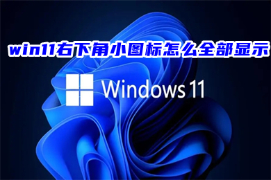 win11右下角小图标怎么全部显示