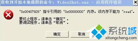 XP系统提示videoshot.exe应用程序错误的解决方法