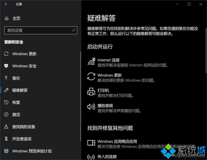 Win10 1803版怎么使用疑难解答功能|Win10 1803版疑难解答功能的使用方法