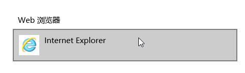 win10系统如何将ie11设为默认浏览器