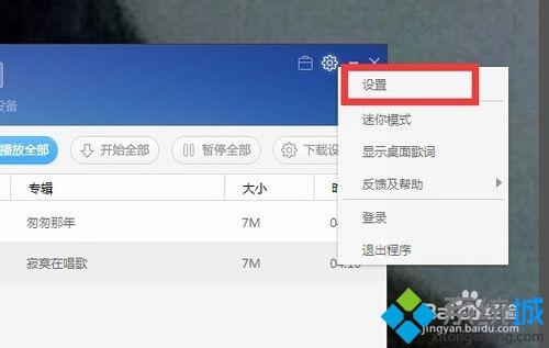 win10系统更改百度音乐缓存位置的方法