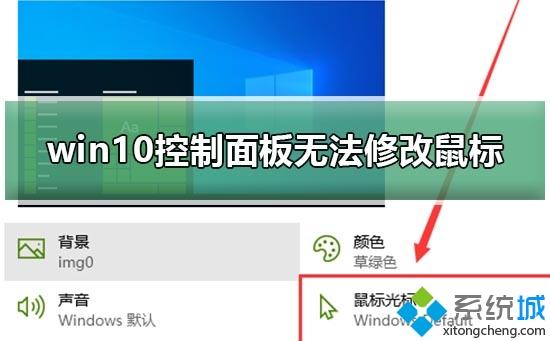 win10系统下控制面板无法修改鼠标外观怎么办