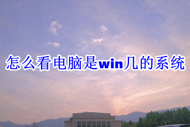 怎么看电脑是win几的系统 查看win几系统的几种方法介绍