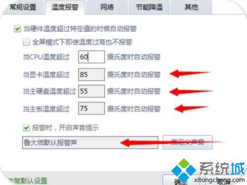 windows10系统怎样开启鲁大师高温报警功能