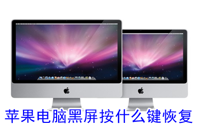 苹果电脑黑屏按什么键恢复 macbook黑屏的五种恢复方法介绍