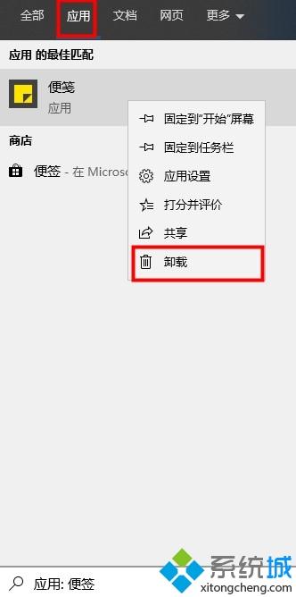 win10便签如何卸载？win10卸载便签的两种方法