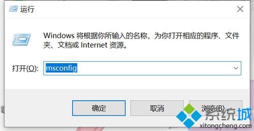 win10系统编辑开机启动选项的详细步骤（图文）