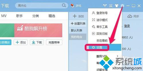 win10系统下如何关闭酷我音乐启动提示语