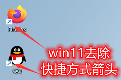 win11去除快捷方式箭头 win11电脑去掉快捷箭头方法