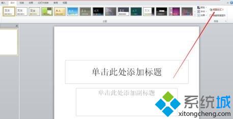 win10系统下ppt2010如何使用预设颜色