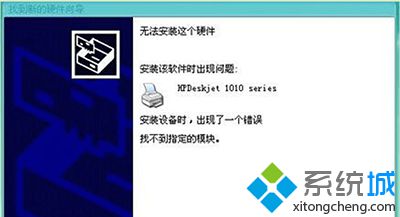 win10系统装HP1010打印机提示“找不到指定模块”如何解决