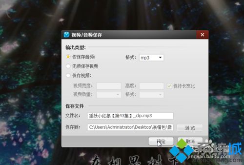 xp系统下使用QQ影音制作手机铃声的方法