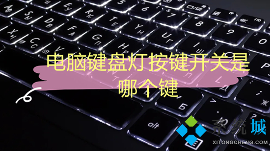 电脑键盘灯按键开关是哪个键 笔记本电脑键盘灯光怎么开