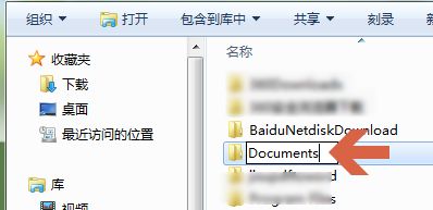 win7系统怎么把C盘“我的文档”移动到别的盘