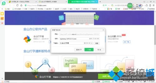 xp系统下怎样安装金山打字通软件