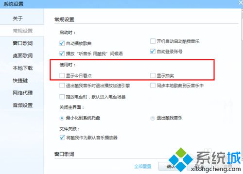 win7系统怎么去除酷我音乐的每日推荐广告