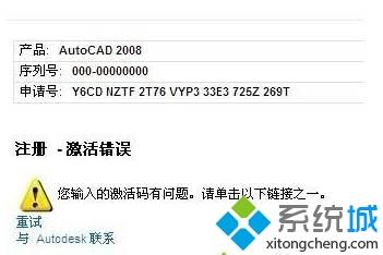 xp激活CAD2008提示激活码有问题怎么办