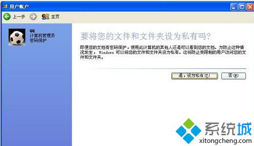 windows xp系统创建开机密码防止信息泄露的方法