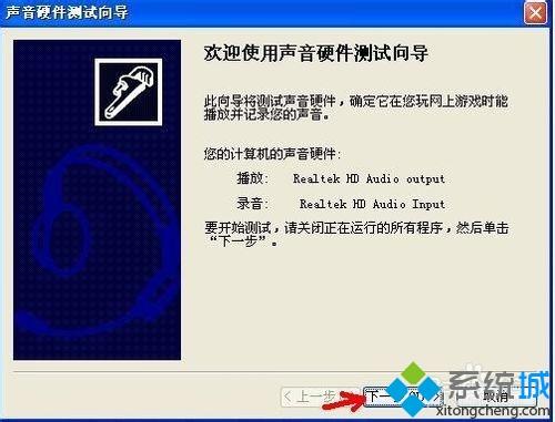 xp系统下使用麦克风声音硬件测试向导调试声音的方法