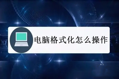 电脑格式化怎么操作 电脑格式化的操作方法介绍