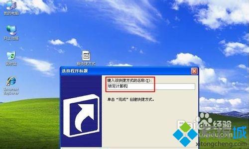 winxp系统怎么创建锁定电脑快捷方式