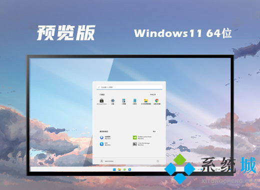 win11预览版镜像下载 win11预览版64位官网下载地址