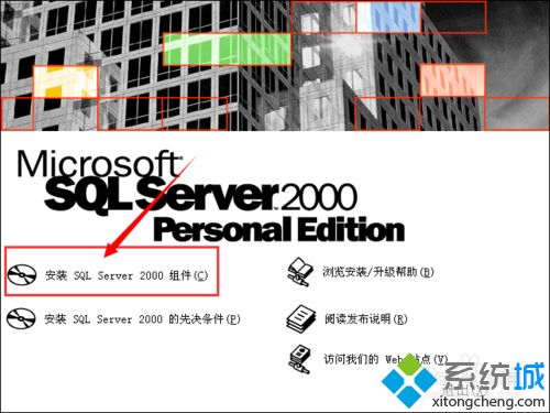 XP系统怎么安装SQL Server 2000数据库