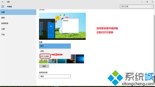 win10怎么设置幻灯片播放式背景桌面？windows10设置幻灯片播放式背景桌面图文教程