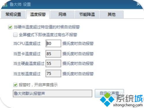 windows10系统怎样开启鲁大师高温报警功能