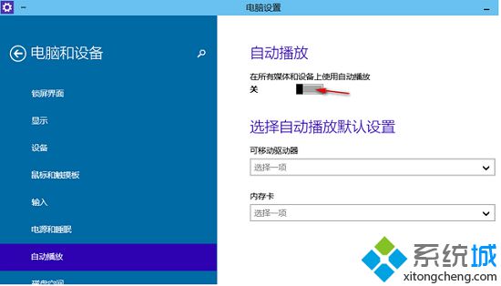 Win10预览版系统自动播放功能的设置和关闭方法【图文】