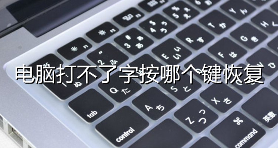 电脑打不了字按哪个键恢复 电脑不能打字了怎么恢复正常