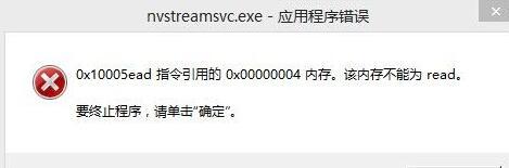 win10开机提示nvstreamsvc.exe应用程序错误的处理方法