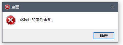 win10打不开磁盘提示“此项目的属性未知”的修复方法