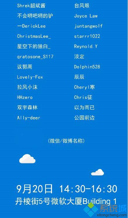 9月20日“Windows10粉丝体验会”北京站粉丝名单公布