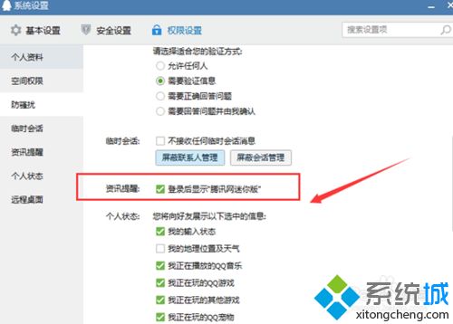 windows10系统下禁止qq弹出新闻的方法