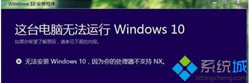 无法升级Windows10提示“处理器不支持NX”如何解决