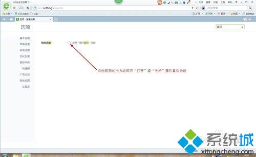 win7系统下360安全浏览器的猜你喜欢如何关闭