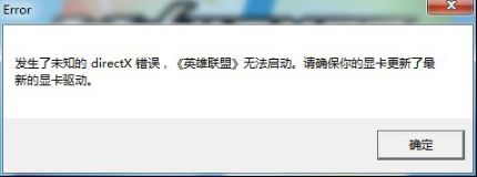 Windows xp系统下lol提示未知directX错误如何解决