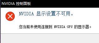 win10系统提示“Nvidia显示设置不可用”的解决方法