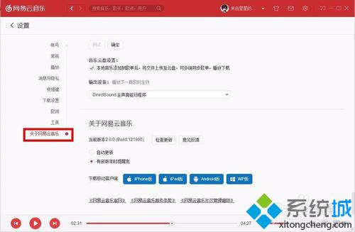 win10系统下查看网易云音乐最新版本的两种方法