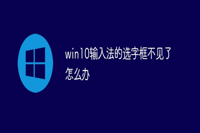 win10输入法不显示选字框怎么办 win10打字没有选字框出来的解决方法