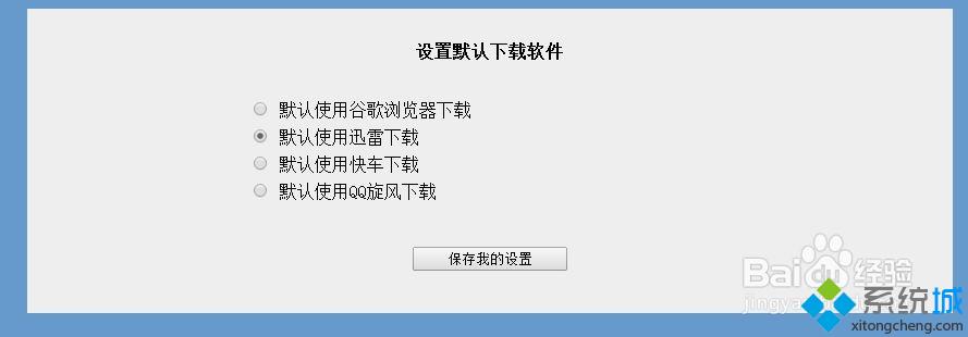 win10系统下chrome浏览器不支持迅雷下载的解决方法