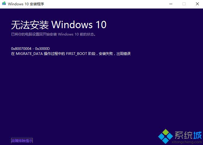 Win10 10166升级10240时安装失败且提示错误0X80070004怎么办