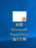 Windows10系统下PPT文件图标图标显示不正常的解决方案