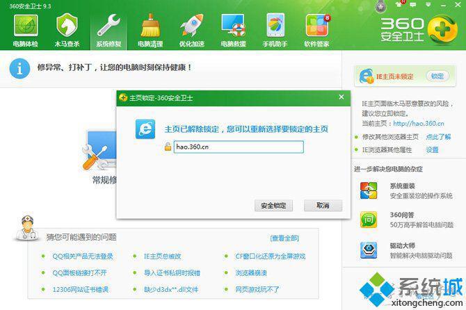 win10系统下怎样使用360安全卫士锁定IE主页