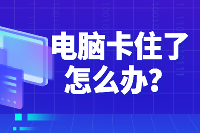 电脑卡住了怎么办 电脑卡住了的解决方法